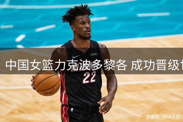 中国女篮力克波多黎各 成功晋级世界杯八强