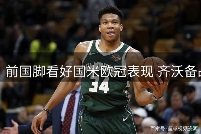 前国脚看好国米欧冠表现 齐沃备战对战穆帅引关注