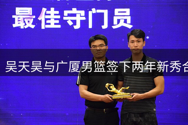 吴天昊与广厦男篮签下两年新秀合同